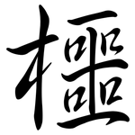 櫮: 行書