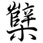 櫱: 行書