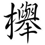 櫸: 行書
