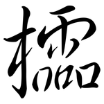 櫺: 行書