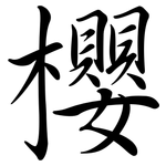 櫻: 行書 櫻: 行書