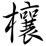 欀: 行書