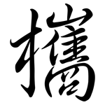 欈: 行書