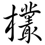 欉: 行書