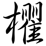欋: 行書