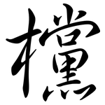 欓: 行書