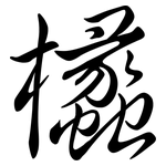 欚: 行書