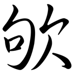 欨: 行書