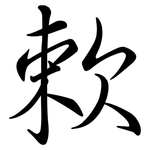 欶: 行書