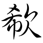 欷: 行書