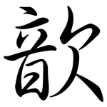 歆: 行書