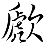歋: 行書
