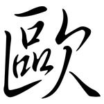 歐: 行書 歐: 行書
