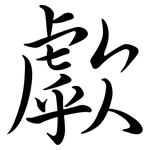 歑: 行書