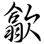 歙: 行書