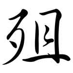 殂: 行書