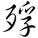 殍: 行書