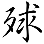 殏: 行書