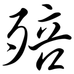 殕: 行書