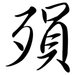 殞: 行書