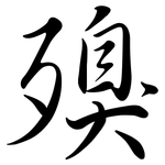殠: 行書