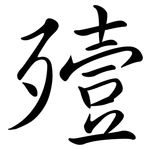 殪: 行書