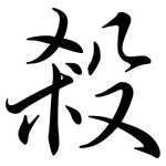 殺: 行書 殺: 行書