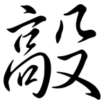 毃: 行書