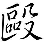 毆: 行書 毆: 行書