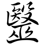 毉: 行書