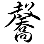 毊: 行書