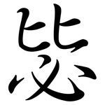 毖: 行書