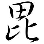 毘: 行書