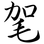 毠: 行書