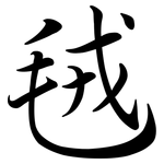 毧: 行書