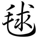 毬: 行書