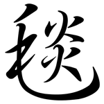 毯: 行書