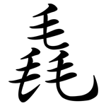毳: 行書