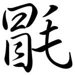 毷: 行書