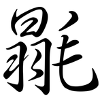 毾: 行書