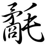 氄: 行書