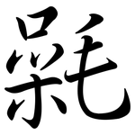 氉: 行書