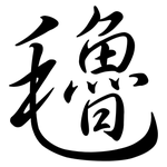 氌: 行書