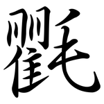 氍: 行書