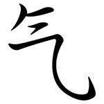 气: 行書 气: 行書