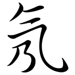 氖: 行書