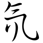 氘: 行書