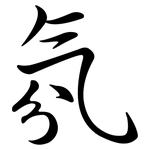 氛: 行書