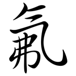 氟: 行書 氟: 行書