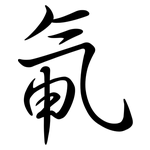 氠: 行書